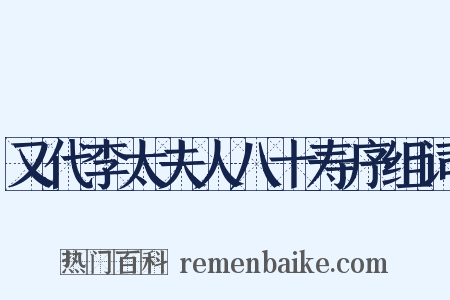 又代李太夫人八十寿序组词是什么意思的图片